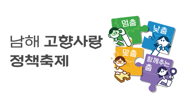 남해를 바꾸는 정책참여